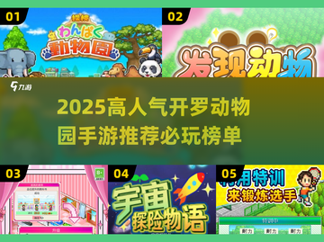 🔥2025高人气开罗动物园游戏榜单🎮必玩神作推荐！截图1