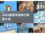 🔥2025脑洞手游TOP榜💥玩到停不下来！🎮