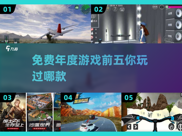 🔥2021年免费年度游戏前五排行榜🎮截图1