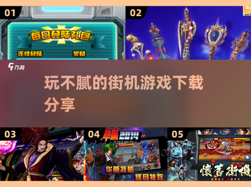 玩不腻的街机游戏🔥2025必玩推荐🎮截图1