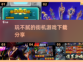 玩不腻的街机游戏🔥2025必玩推荐🎮