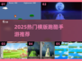 🔥2025最火横版跑酷手游大公开！🎮