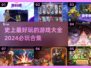 2024必玩🔥史上最好玩游戏合集🎉