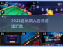 🔥2025双人台球游戏TOP榜来了！🎱💥