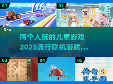 2025超🔥儿童联机游戏推荐🎉孩子爱不释手截图1