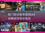 回合制手游🔥2024热门下载合集✨