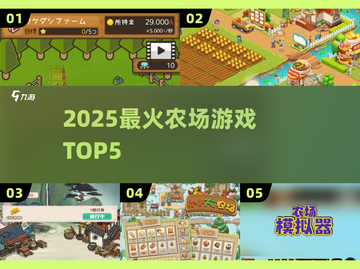 🌾2025最火农场游戏TOP5🔥截图1