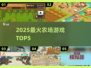 🌾2025最火农场游戏TOP5🔥