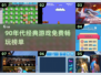 🎮90年代经典游戏合集2024🔥免费畅玩TOP榜💥
