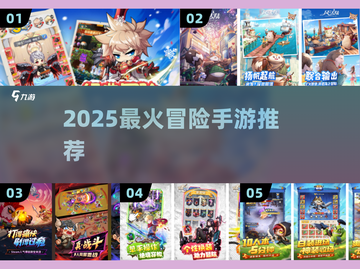 🔥2025最火冒险手游推荐！🎮截图1
