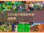 🎮豌豆射手游戏大全2025🔥玩不腻的射击游戏推荐
