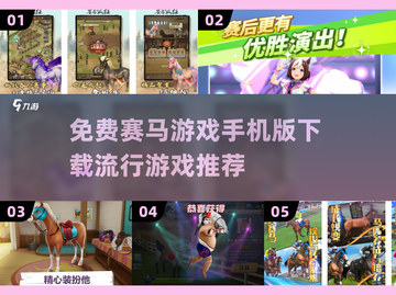 🔥2025最受欢迎赛马游戏✅免费下载链接截图1