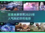 🔥2025必玩科幻游戏推荐🚀未来感拉满！