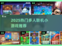 🔥2025最火多人联机小游戏合集！🎮朋友聚会必备神器💥