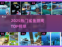 🔥2025最火鲨鱼游戏TOP榜来袭！🦈