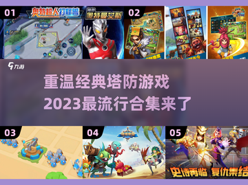 🔥怀旧党必看！经典塔防游戏大揭秘🔥截图1
