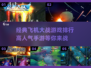 🔥2025必玩！高人气飞机大战手游排行榜💡