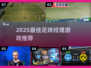 🎮2025最火足球经理游戏合集！🔥