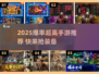 🔥2025高爆率手游TOP榜💥