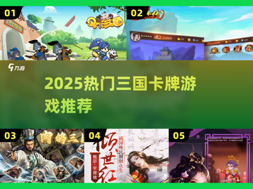 🔥2025最火三国卡牌TOP榜🏆截图1