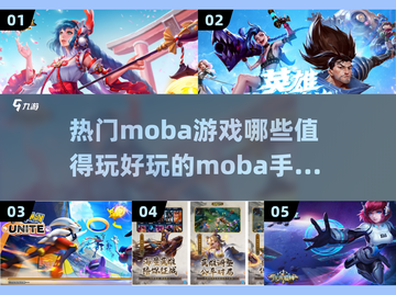 🔥2023必玩Moba手游推荐🎮截图1
