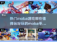 🔥2023必玩Moba手游推荐🎮