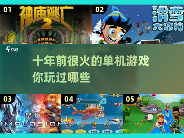 🔥十年前超火的单机游戏推荐🎉截图1