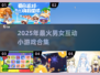 2025🔥和女生超甜互动小游戏合集💖