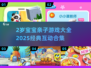 2岁宝宝亲子游戏合集💥轻松玩出高情商👶✨