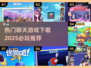 2025必玩🔥聊天游戏下载推荐🎉