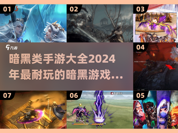 暗黑手游大全🔥2024最耐玩 DARK风游戏合集🎉截图1