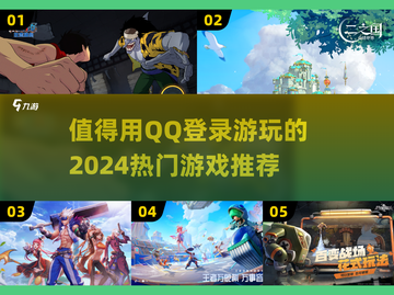 🔥2024必玩！这些超赞QQ登录游戏别错过🎮截图1