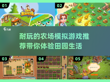 🔥2025年必玩的农场模拟游戏推荐🎮种田也能这么有趣！截图1