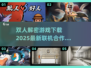 🔥2025最🔥双人联机解密游戏合集🎉免费下载链接