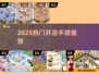 🔥2025最火开店手游TOP榜💥