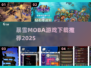 🔥暴雪MOBA游戏推荐2025💥🎮