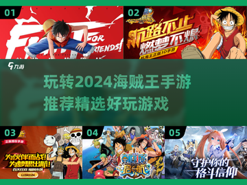 🔥2024必玩的海贼王手游推荐🎉截图1