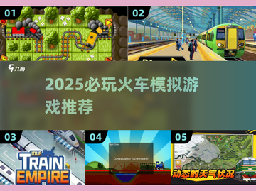 🚄2025必玩火车模拟游戏大揭秘！截图1