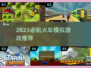 🚄2025必玩火车模拟游戏大揭秘！