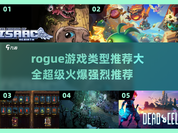 🔥超火爆 Rogue游戏推荐来了！🎮截图1