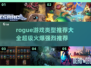 🔥超火爆 Rogue游戏推荐来了！🎮