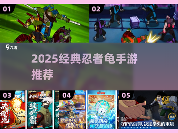 🎮忍者神龟手游大集合！2025必玩经典🔥截图1