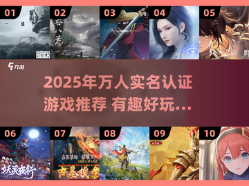 🔥2025最全实名游戏推荐！万款认证等你玩🎮截图1