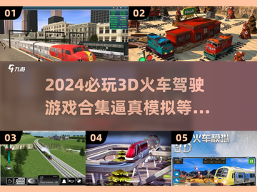 🔥2024必玩！超逼真3D火车驾驶游戏合集🎉截图1