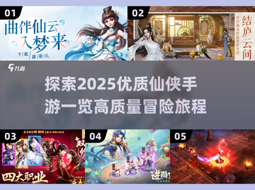 🔥2025最值得玩的仙侠手游🔥高质量一览🌟截图1