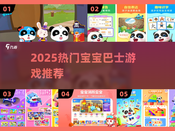 🔥2025最火宝宝巴士游戏推荐🎮截图1