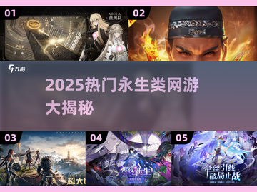 🔥2025永生类网游大揭秘！🎮你玩过几个？截图1