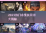 🔥2025永生类网游大揭秘！🎮你玩过几个？