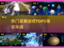 🔥2025必玩！热门星球游戏TOP5✨