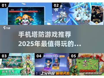 🔥2025必玩塔防手游大盘点，趣味无限🎉截图1